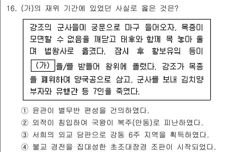 9급_국가직_공무원_한국사 2024년 16번 - 정답과 핵심 포인트를 검수 중인 기출문제