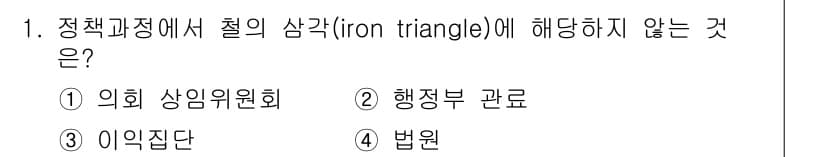 9급_국가직_공무원_행정학개론 2024년 1번 - . 법원  
법원은 정책 과정에서 삼각 구조와 관련된 권력 집단이 아니며... 에 관한 핵심 기출문제