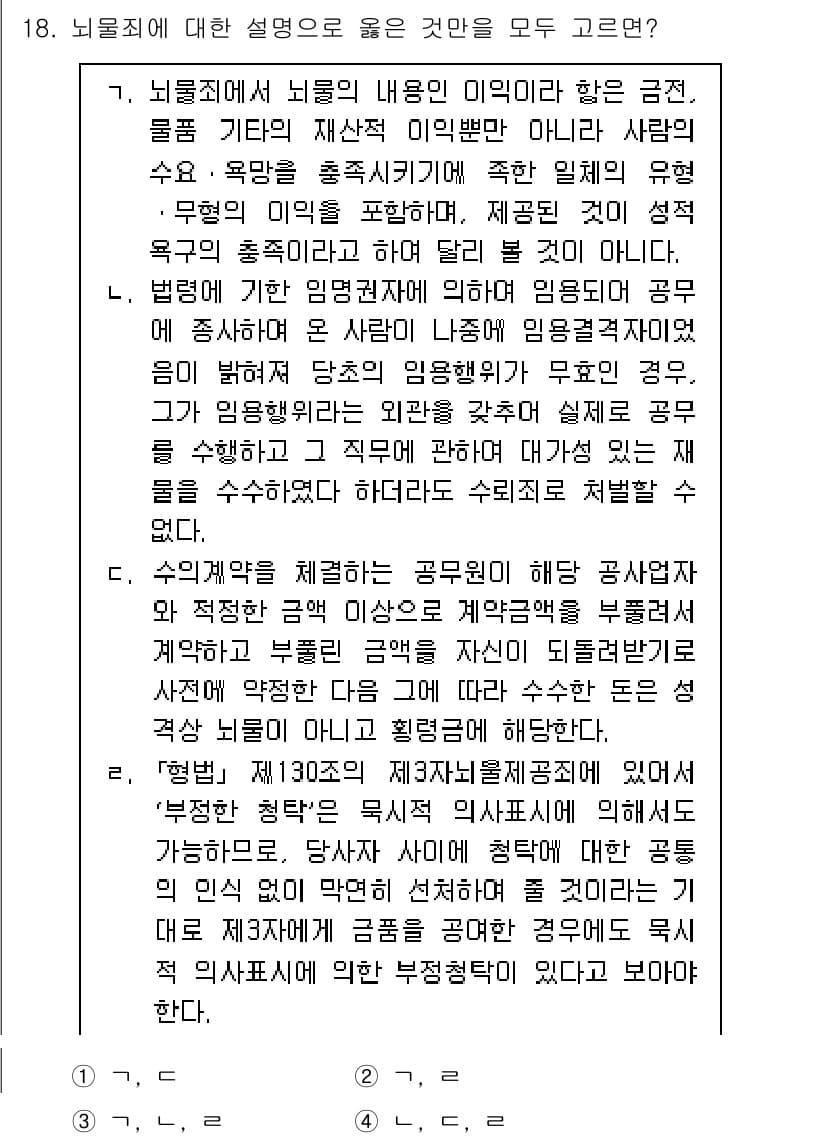 9급_국가직_공무원_형법 2024년 18번 - 정답 1은 "행위가 사회적 효용을 제공하지 않을 때"에 해당합니다. 이는... 에 관한 핵심 기출문제