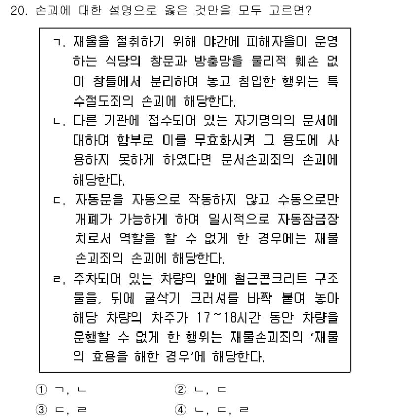 9급_국가직_공무원_형법총론 2024년 20번 - 정답 4번은 '자동차는 자동차로 작동한다'가 부정확하다는 점에서 이유가 ... 에 관한 핵심 기출문제