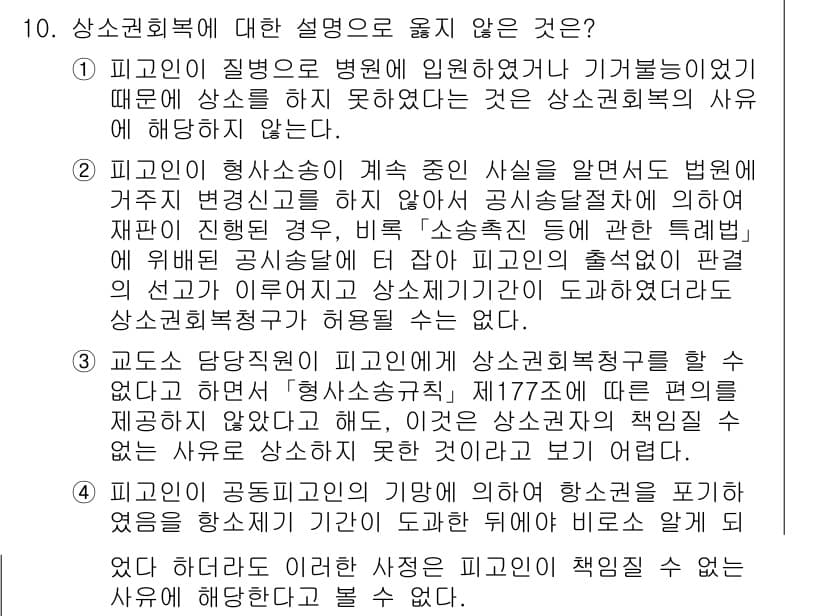 9급_국가직_공무원_형사소송법개론 2024년 10번 - 정답 2는 피고인의 정신적 장애나 병이 진술의 신뢰성에 영향을 미쳤다고 ... 에 관한 핵심 기출문제