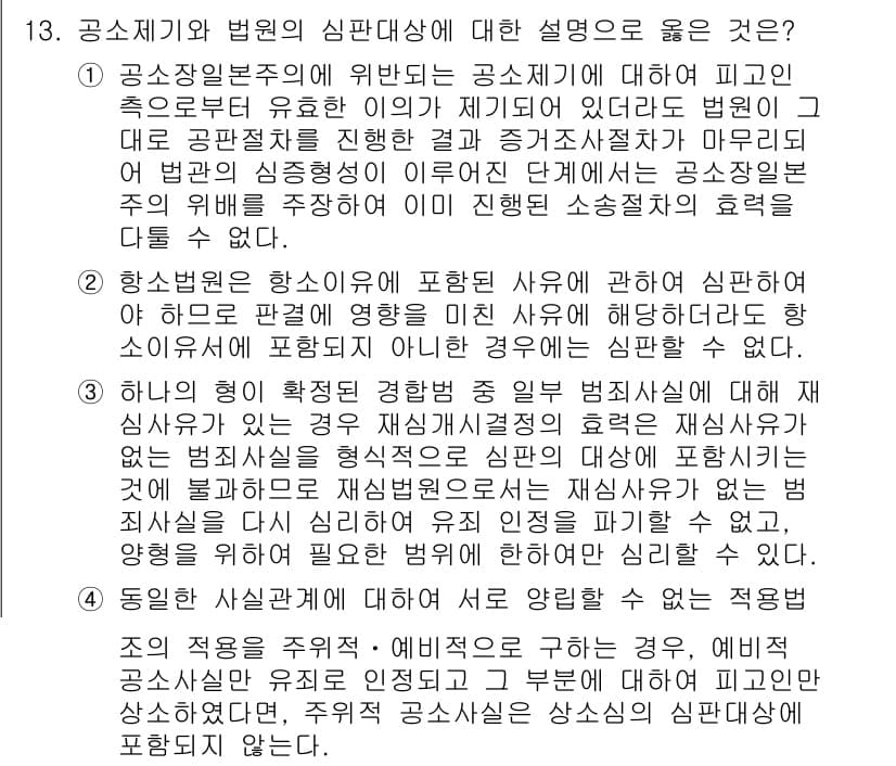 9급_국가직_공무원_형사소송법개론 2024년 13번 - 신판대상에 대한 설명으로는 "행정권의 행사에 대한 법원의 심판"이 적절하... 에 관한 핵심 기출문제