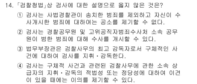 9급_국가직_공무원_형사소송법개론 2024년 14번 - 정답은 3입니다. 검사는 경찰청과의 협력에 따라 수사 진행 및 참여를 할... 에 관한 핵심 기출문제