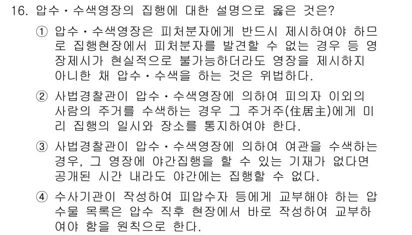9급_국가직_공무원_형사소송법개론 2024년 16번 - 정답 4번은 압수·수색 영장이 필요한 경우에 대해 언급하며, 피의자 이외... 에 관한 핵심 기출문제