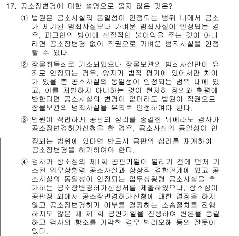 9급_국가직_공무원_형사소송법개론 2024년 17번 - 공소장검사는 검사가 공소가 제기된 법원의 관할권에 부합하는지 확인하는 절... 에 관한 핵심 기출문제