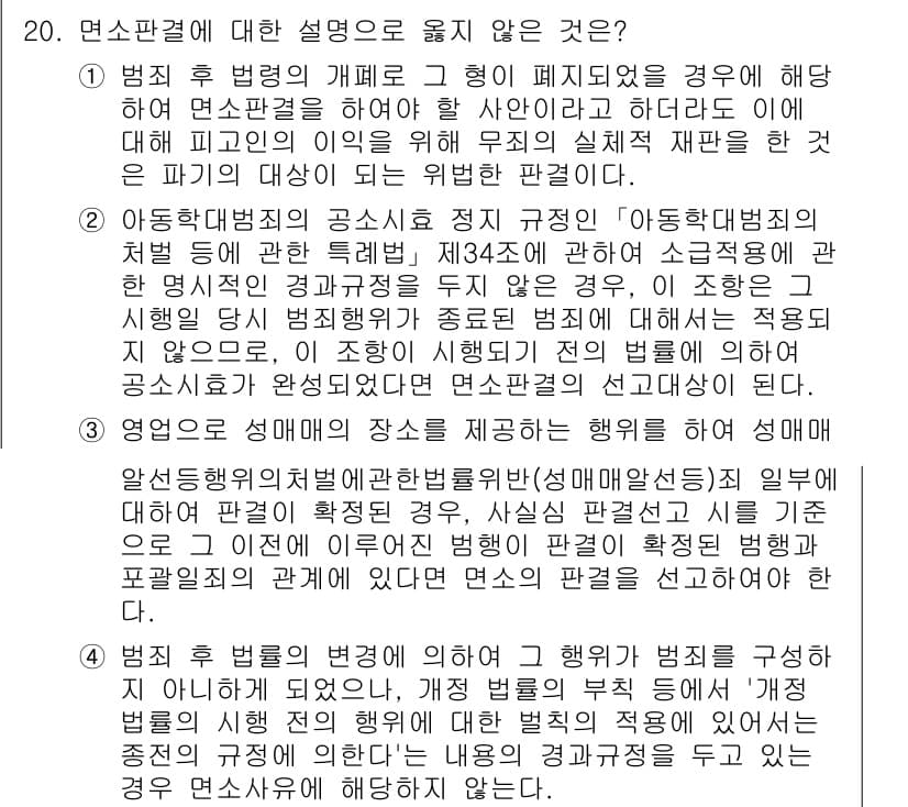 9급_국가직_공무원_형사소송법개론 2024년 20번 - 2번은 '영업의 성매매 장소를 제공하는 행위에 대한 성매매'에 대한 설명... 에 관한 핵심 기출문제