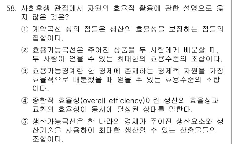 감정평가사_1차_1교시(구) 2024년 58번 - . 

이유: 계약관계에서 생산된 효용은 적절하게 보장되지 않음. 효용의... 에 관한 핵심 기출문제