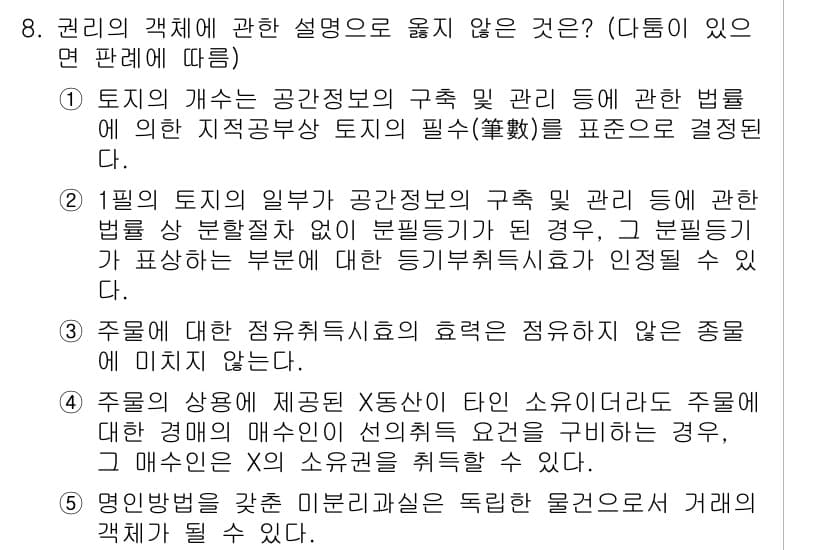 감정평가사_1차_1교시(구) 2024년 8번 - 정답과 핵심 포인트를 검수 중인 기출문제