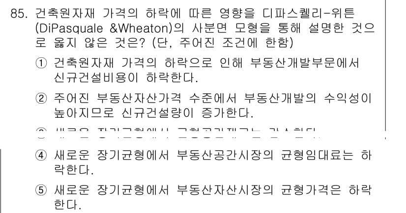 감정평가사_1차_1교시(구) 2024년 85번 - 번. 

부동산 가격 상승이 반드시 부동산 개발의 수익성을 높인다고 볼 ... 에 관한 핵심 기출문제