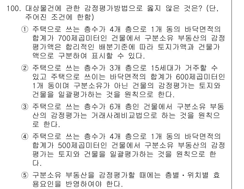 감정평가사_1차_1교시 2024년 100번 - 정답과 핵심 포인트를 검수 중인 기출문제
