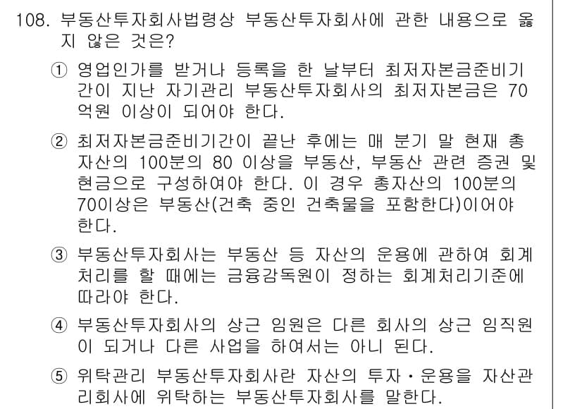 감정평가사_1차_1교시 2024년 108번 - 정답이 3번인 이유는, 부동산투자회사에 대한 규제는 본래 기금운용회사와 ... 에 관한 핵심 기출문제
