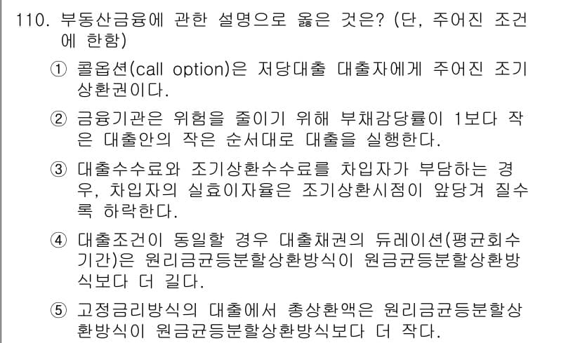 감정평가사_1차_1교시 2024년 110번 - 정답 4번은 금융기관의 위기를 줄이기 위해 부채비율을 1보다 작게 유지하... 에 관한 핵심 기출문제