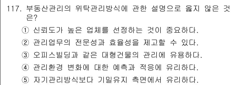 감정평가사_1차_1교시 2024년 117번 - 정답 5번은 "자기 관리방식 바뀌면 기울어진다"는 내용이 부동산 관리의 ... 에 관한 핵심 기출문제