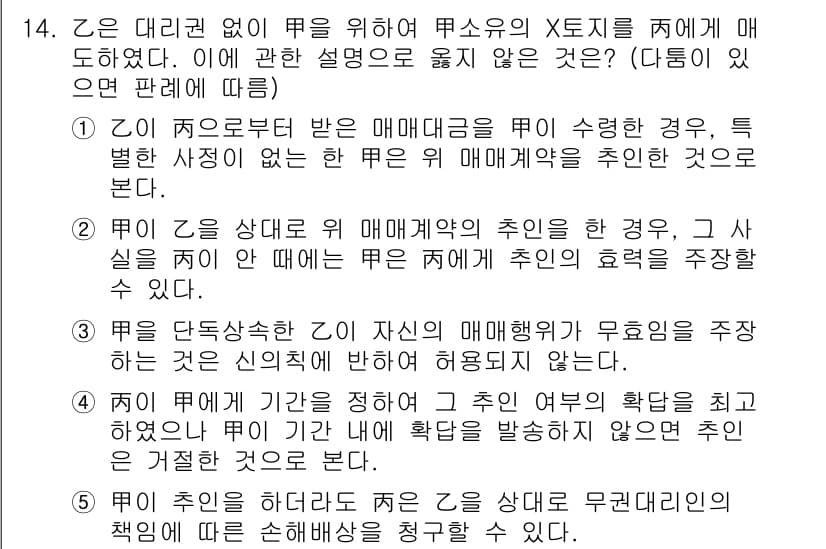 감정평가사_1차_1교시 2024년 14번 - 정답 5번은 매매계약 체결 후 매매물건이 없는 경우에 대한 법적 구속력과... 에 관한 핵심 기출문제