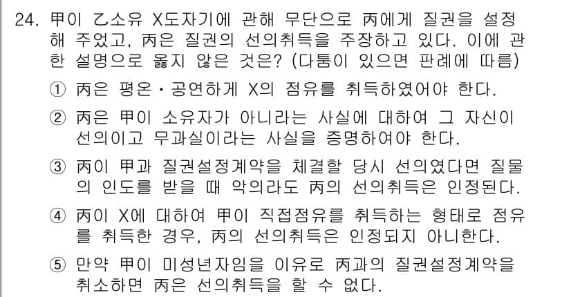 감정평가사_1차_1교시 2024년 24번 - 문제에서 제시된 내용은 질권의 선취득에 대한 법리와 관련이 있습니다. 정... 에 관한 핵심 기출문제