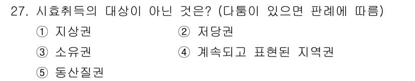 감정평가사_1차_1교시 2024년 27번 - 정답과 핵심 포인트를 검수 중인 기출문제