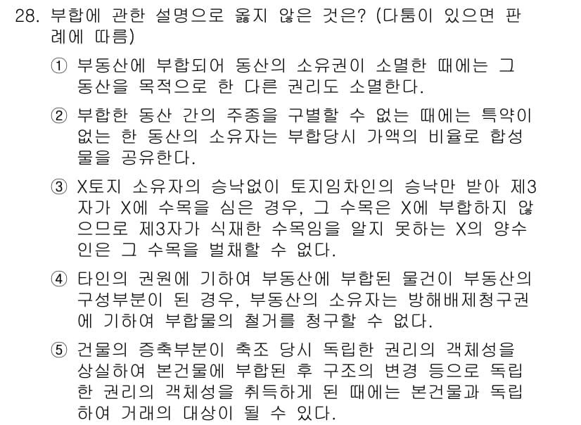감정평가사_1차_1교시 2024년 28번 - 부동산 평가에서 동산의 소유권이 소외될 때는 다른 권리로 전환될 수 없다... 에 관한 핵심 기출문제