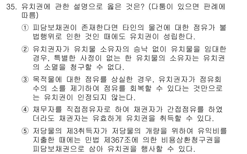 감정평가사_1차_1교시 2024년 35번 - 유치권은 소유자의 승낙 없이 유치를 임대하는 경우 성립되지 않으며, 이 ... 에 관한 핵심 기출문제