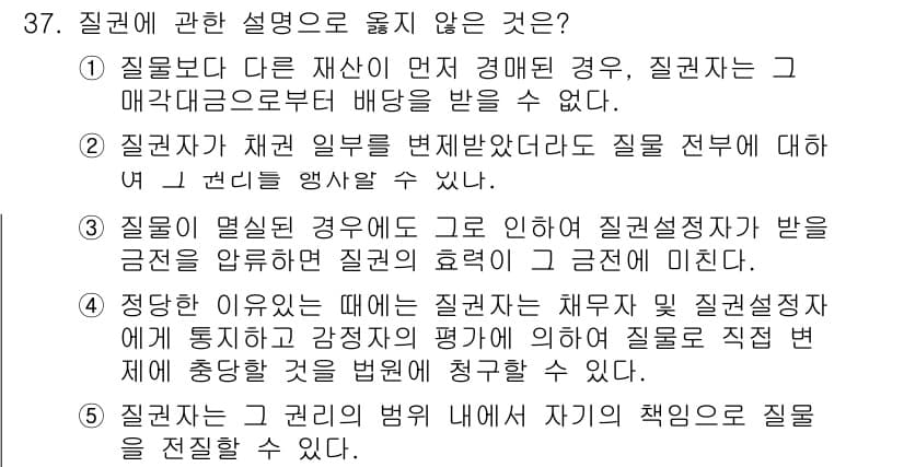 감정평가사_1차_1교시 2024년 37번 - 질권에 관한 설명 중 옳지 않은 것은 2번입니다. 질권자는 질권 설정으로... 에 관한 핵심 기출문제