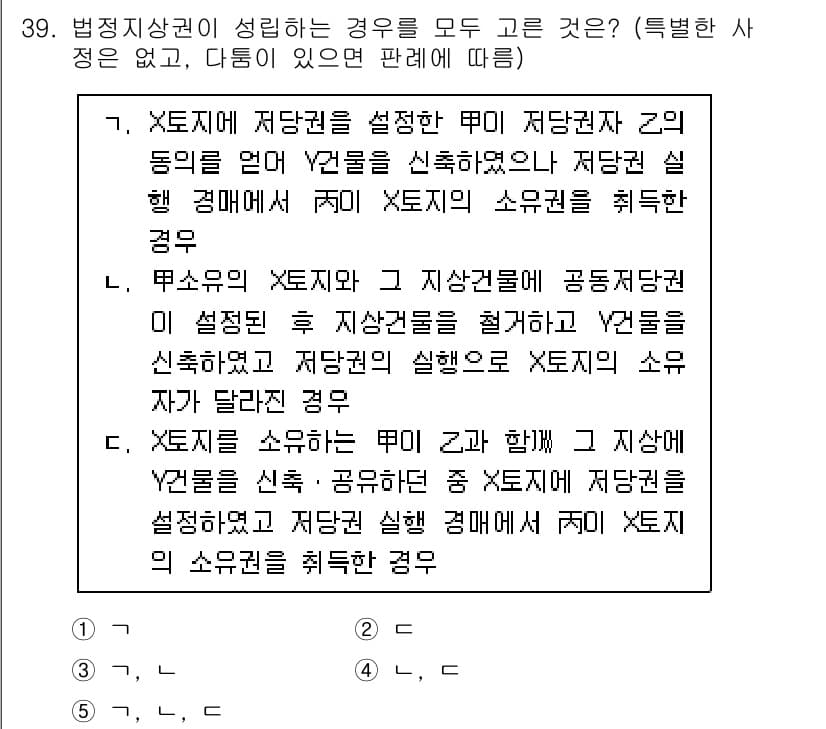 감정평가사_1차_1교시 2024년 39번 - 정답 2번은 X토지에서 Y토지로의 복구가 공적 필요에 의해 이루어질 경우... 에 관한 핵심 기출문제