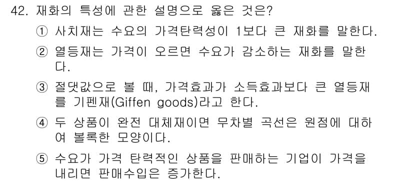 감정평가사_1차_1교시 2024년 42번 - 수요가 가격이 하락할 때 증가하는 상품은 열등재(기펜 재화)와 관련이 없... 에 관한 핵심 기출문제