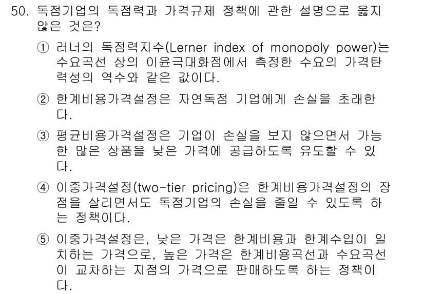 감정평가사_1차_1교시 2024년 50번 - 정답 5번은 "이중가격제도(두 단계 가격제도)"에 대한 설명을 다루고 있... 에 관한 핵심 기출문제