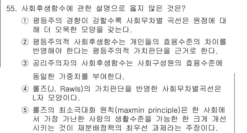 감정평가사_1차_1교시 2024년 55번 - . 

해설: 평등주의적 사회후생함수는 개인의 효용수준을 동등하게 고려하... 에 관한 핵심 기출문제