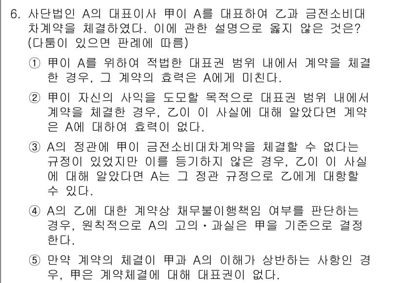감정평가사_1차_1교시 2024년 6번 - 문항에서 제시된 계약의 유효성과 관련하여, 대리인이 대표할 수 있는 권한... 에 관한 핵심 기출문제