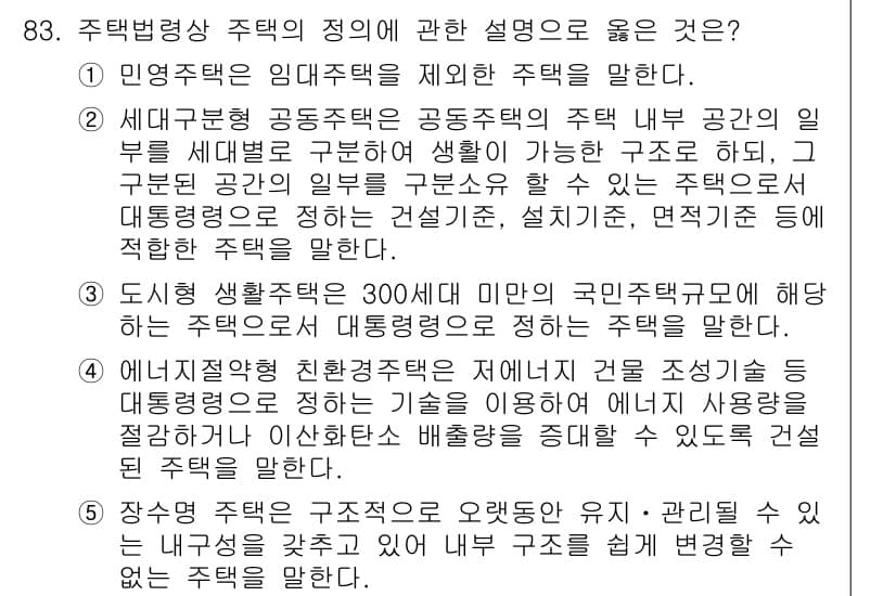 감정평가사_1차_1교시 2024년 83번 - 주택법상 공동주택의 주택 단위 구분은 주민의 생활 편익을 고려하여 설계되... 에 관한 핵심 기출문제