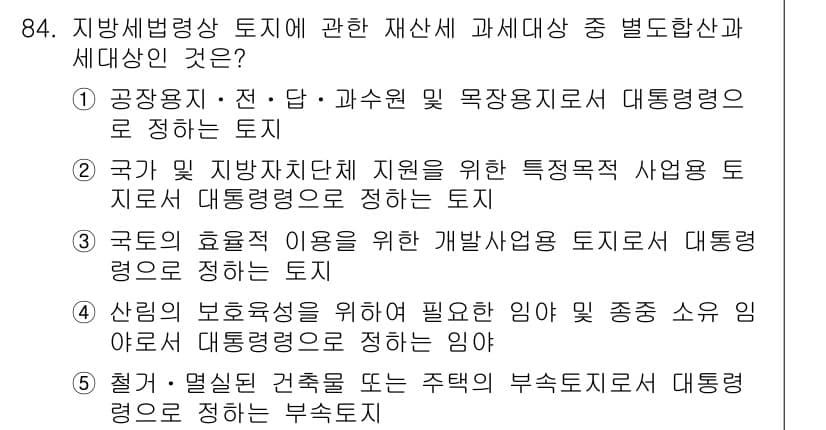감정평가사_1차_1교시 2024년 84번 - 정답과 핵심 포인트를 검수 중인 기출문제