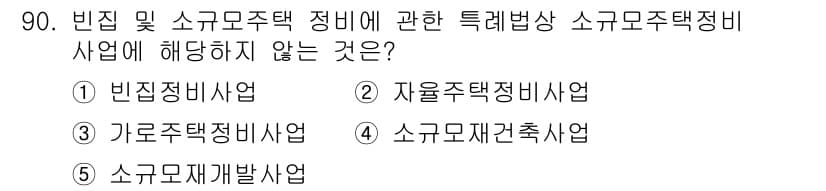 감정평가사_1차_1교시 2024년 90번 - . 빈집사업

빈집 사업은 소규모 주택 정비와 관련된 특례법상의 사업으로... 에 관한 핵심 기출문제