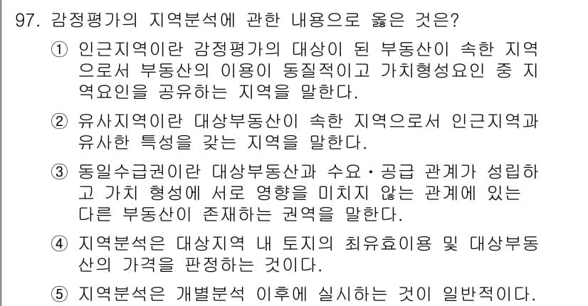 감정평가사_1차_1교시 2024년 97번 - 정답과 핵심 포인트를 검수 중인 기출문제