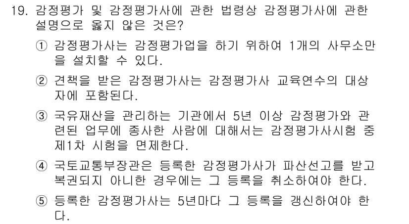 감정평가사_1차_2교시 2024년 19번 - 정답과 핵심 포인트를 검수 중인 기출문제
