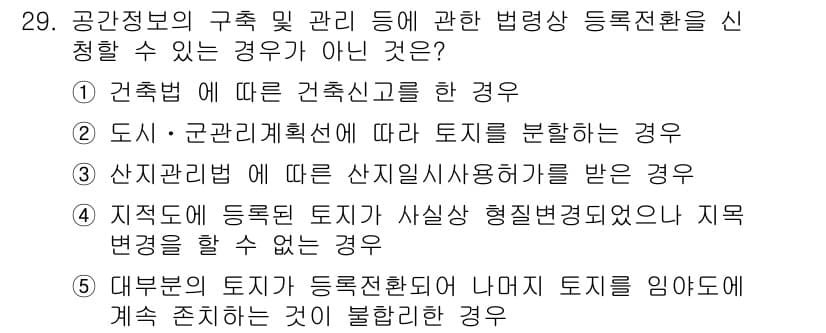 감정평가사_1차_2교시 2024년 29번 - 정답과 핵심 포인트를 검수 중인 기출문제