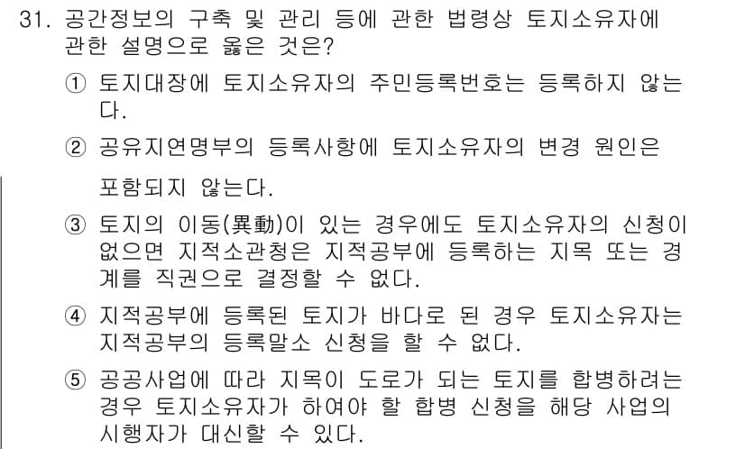 감정평가사_1차_2교시 2024년 31번 - 해당 문항은 토지 이용의 변경 원인 및 등록 절차에 대한 내용을 다루고 ... 에 관한 핵심 기출문제