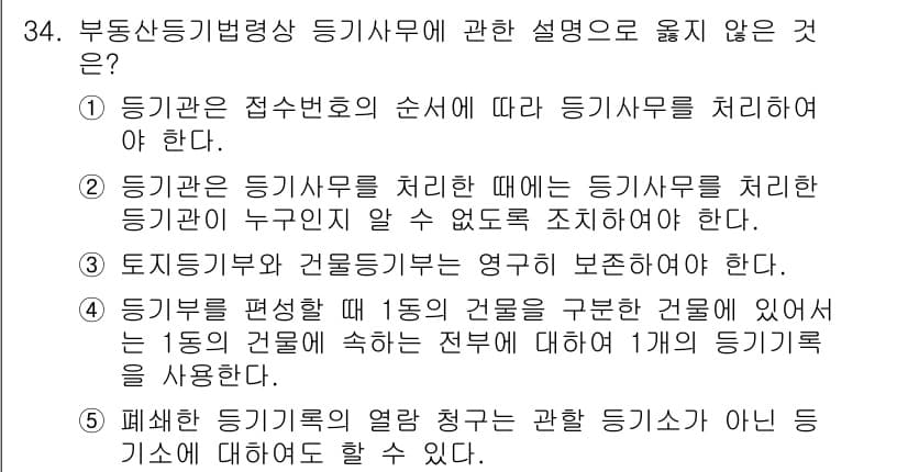감정평가사_1차_2교시 2024년 34번 - 등기기관은 접수번호에 따라 등기사항을 처리해야 하므로, 처리되는 순서와 ... 에 관한 핵심 기출문제