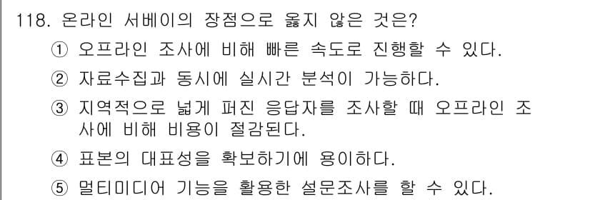 경영지도사_1차_1교시(구) 2024년 118번 - 표본의 대표성을 확보하는 것은 일반적으로 오프라인 조사에서 더 효과적으로... 에 관한 핵심 기출문제