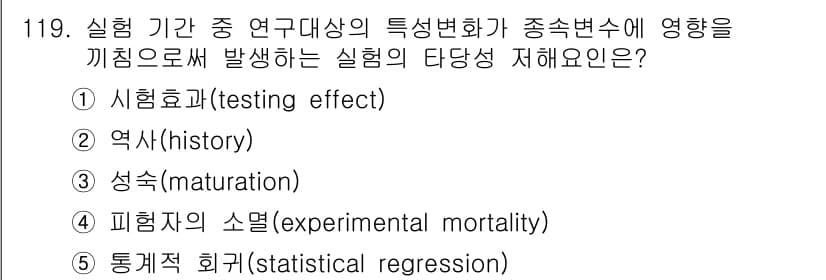 경영지도사_1차_1교시(구) 2024년 119번 - 정답은 3번 '성숙(maturation)'입니다. 성숙은 실험 기간 동안... 에 관한 핵심 기출문제