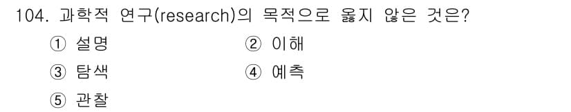 경영지도사_1차_1교시 2024년 104번 - . 

과학적 연구의 주된 목적은 이해, 설명, 탐색, 예측을 통해 현상... 에 관한 핵심 기출문제