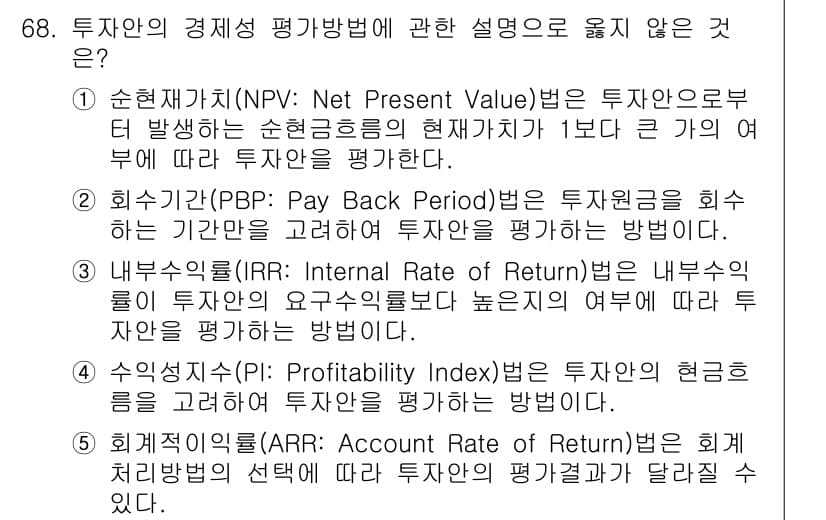 경영지도사_1차_1교시 2024년 68번 - . 

순현재가치(NPV) 법은 투자안의 현재 가치를 기준으로 평가하는 ... 에 관한 핵심 기출문제