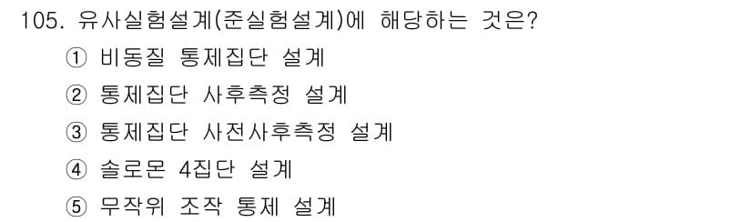경영지도사_1차_2교시(구) 2024년 105번 - . 비돔 통제집단 설계

핵심 해설: 비돔 통제집단 설계는 실험에서 통제... 에 관한 핵심 기출문제