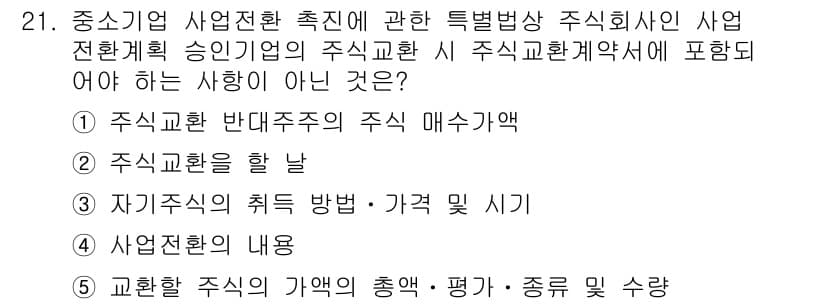 경영지도사_1차_2교시(구) 2024년 21번 - 정답과 핵심 포인트를 검수 중인 기출문제