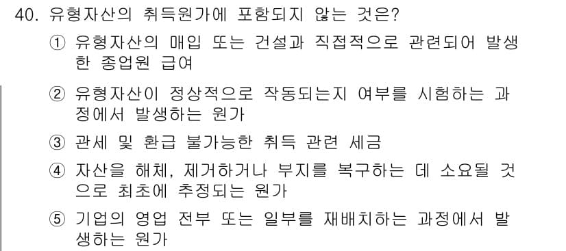 경영지도사_1차_2교시(구) 2024년 40번 - 정답과 핵심 포인트를 검수 중인 기출문제