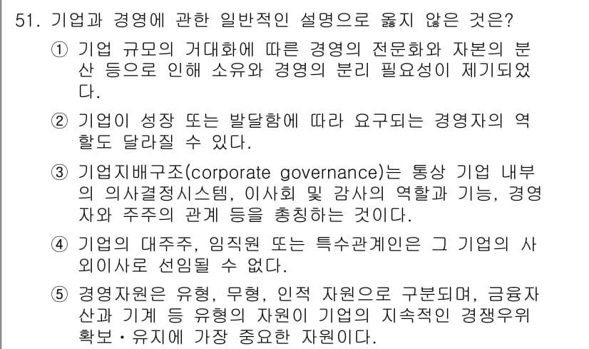 경영지도사_1차_2교시(구) 2024년 51번 - 정답과 핵심 포인트를 검수 중인 기출문제