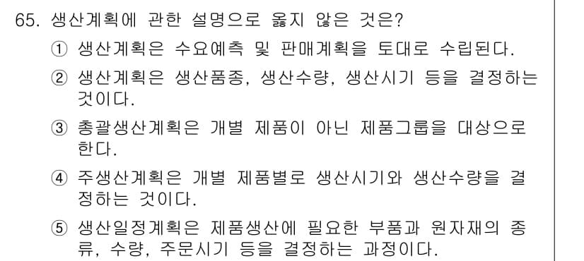 경영지도사_1차_2교시(구) 2024년 65번 - 생산계획은 생산에 필요한 자원과 원자재의 수준 및 주유량을 결정하는 과정... 에 관한 핵심 기출문제