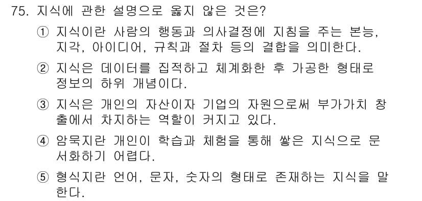 경영지도사_1차_2교시(구) 2024년 75번 - 지식에 관한 설명 중 옳지 않은 것은 4번입니다. 암묵지와 개인의 학습 ... 에 관한 핵심 기출문제