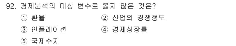 경영지도사_1차_2교시(구) 2024년 92번 - . 산업의 경쟁정도는 경제분석의 직접적인 변화 요인이 아니며, 일반적으로... 에 관한 핵심 기출문제