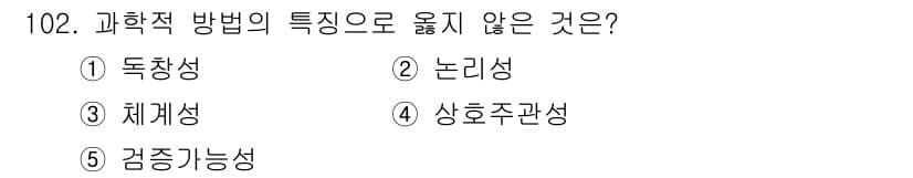 경영지도사_1차_2교시 2024년 102번 - . 독창성

과학적 방법은 객관성과 재현성을 중시하므로 독창성보다는 이미... 에 관한 핵심 기출문제
