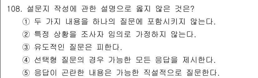 경영지도사_1차_2교시 2024년 108번 - 선택형 질문에서는 모든 가능한 응답이 제시되어야 하며, 이는 응답자가 모... 에 관한 핵심 기출문제