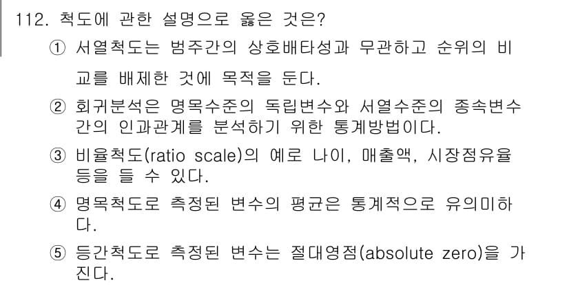 경영지도사_1차_2교시 2024년 112번 - 정답 3번은 비율척도(ratio scale)의 특성을 설명하고 있습니다.... 에 관한 핵심 기출문제